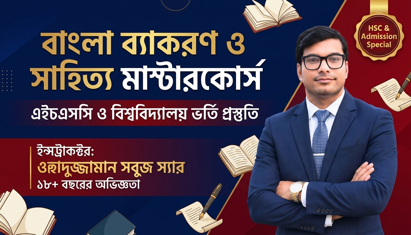 এইচএসসি ও ভর্তি পরীক্ষার জন্য পূর্ণাঙ্গ বাংলা ব্যাকরণ ও সাহিত্য মাস্টারকোর্স